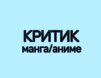Критик