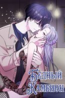 Бедный Камбион