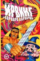 Ирвинг и Варвара Варварша