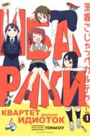 Ibaraki Gojappe Quartet / Квартет идиоток Ибараки