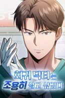 The Regression Doctor Wanted to Live Quietly / Возвращение доктора, желающего спокойной жизни