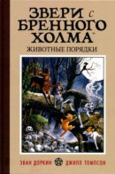 Beasts of Burden: Animal Rites / Звери с Бренного Холма. Животные порядки