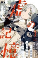 The Empty Memories / Фальшивые воспоминания