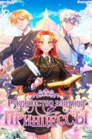 The Elite Princess's Guidebook / Руководство элитной принцессы