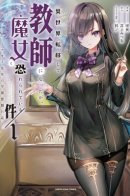 I Was Transferred To Another World And Became A Teacher, But I'm Feared As A Witch: Aoi-sensei's Academy Struggle Log / Она была перенесена в другой мир как учительница, но её боялись как ведьму