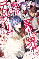 A Former Hero Returning From Another World Gets Involved in a Death Game / Бывший герой вернулся из другого мира, но был вовлечён в смертельную игру