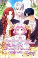 The Little Demon King is Too Bothered by Her Brave Dads / Маленькая королева демонов слишком обеспокоена своими храбрыми отцами