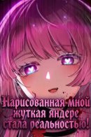 Нарисованная мной жуткая яндере стала реальностью!