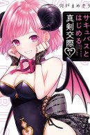 Seriously Dating a Succubus / Серьезные отношения с суккубом