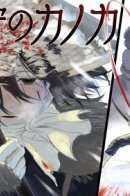 Kanoka The Demon Hunter / Канока, Охотник на Демонов