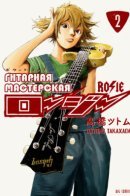 Guitar Shop Rosie / Гитарная мастерская «Рози»