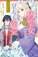 My fiance broke off the engagement because I was branded a fake saint, but I found happiness with the Crown Prince. / Мой жених расторг помолвку, потому что меня заклеймили как фальшивую святую, но я обрела счастье с наследным принцем.