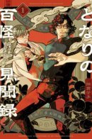 Mysterious Encounters in My Neighbourhood / Записки о сотне ёкаев по соседству