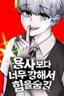 Secretly More Powerful than the Hero / Я был сильнее героя, поэтому скрыл свою силу!