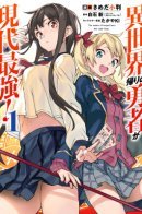 The Hero Who Returned Remains the Strongest in the Modern World / Вернувшийся герой остаётся сильнейшим и в своём мире