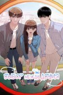 You or you / Выбор между двумя