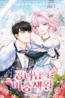 The Princess’s Double Life / Двойная жизнь принцессы