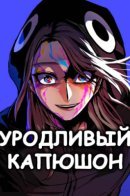 Ugly Hood / Уродливый Капюшон