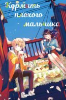 Feed the bad boys / Кормить плохого мальчика