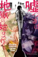 Lying is the start of hell / Солгав, ты попадёшь в Ад