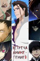 Anime Masterminds: The smartest anime characters meet! / Встреча аниме-гениев