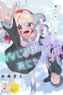 A Suicidal Man and The Ghost of His Childhood Friend / Парень склонный к суициду и призрак подруги детства