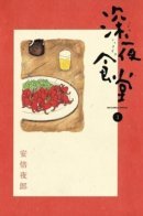 Midnight Diner / Полночная закусочная