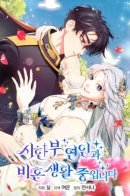 In The Midst Of An Intended Marriage With My Time-Limited Lover / Я живу без брака со своим неизлечимо больным любовником