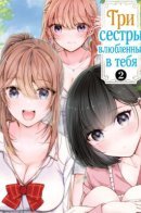 Kimi ni Koisuru Sanshimai / Три сестры, влюблённые в тебя