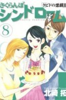 Cupid No Itazura 2 Sakuranbo Syndrome / Вишневый синдром