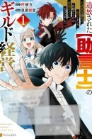 Management of the guild of the exiled [adviser]. When I advised a bad-looking person, he became the strongest guild full of monsters. / Изгнанный советник создает гильдию монстров!