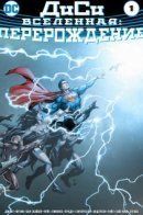 DC Rebirth / ДиСи: Перерождение