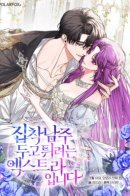 An Extra Who Wants to Escape the Obsessive Male Lead / Второстепенный персонаж, который хочет сбежать от одержимого главного героя