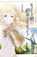 Sayonara no Asa ni Yakusoku no Hana wo Kazarou / Укрась прощальное утро цветами обещания