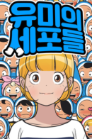 Yumi's Cells / Клетки Юми́