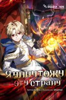 I’m Going to Destroy this Country / Я уничтожу эту страну