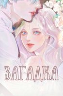 Mystery / Загадка