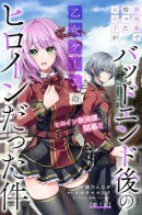 The Girl I Picked Up in the Back Alley Turned Out to Be the Heroine of a Bad Ending Otome Game / Девушка, которую я подобрал в переулке, оказалась героиней отомэ-игры с плохой концовкой