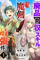 The Cheating Magic Sword Obtained with the ‘Junk Collection’ Skill Is Too Strong ~ Abandoned and Useless, I Rise Up with the Trash of Another World ~ / С помощью навыка мусорщика я получаю топовые шмотки!