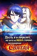 I May Be Cursed, but the Legendary Saint Is on My Side / Пусть я и проклят, но зато на моей стороне легендарная Cвятая
