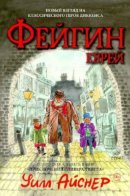 Fagin the Jew / Фейгин — еврей