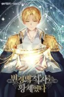 Margrave’s Bastard Son Was The Emperor / Внебрачный сын маркграфа оказался императором