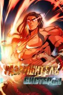 System Destroyer / Разрушитель Системы