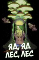 Poison, poison, forest, forest / Яд, яд, лес, лес