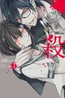 The Teacher's Gently Way of Killing / Осторожно: учитель-убийца!