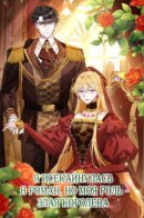 Reincarnated As the Villain Queen to Get My Revenge / Я исекайнулась в роман, но моя роль - злая королева