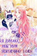 Wasn't My Husband Dying? / Я думала мой муж неизлечимо болен