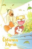 Doggie Corgi / Собачка Корги