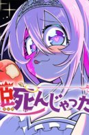 Принцесса померла!