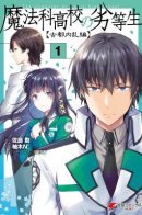The Irregular at Magic High School: Ancient City Insurrection Arc / Непутёвый ученик в школе магии: Волнение в Древней Столице